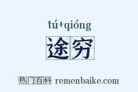 途穷是什么意思的图片
